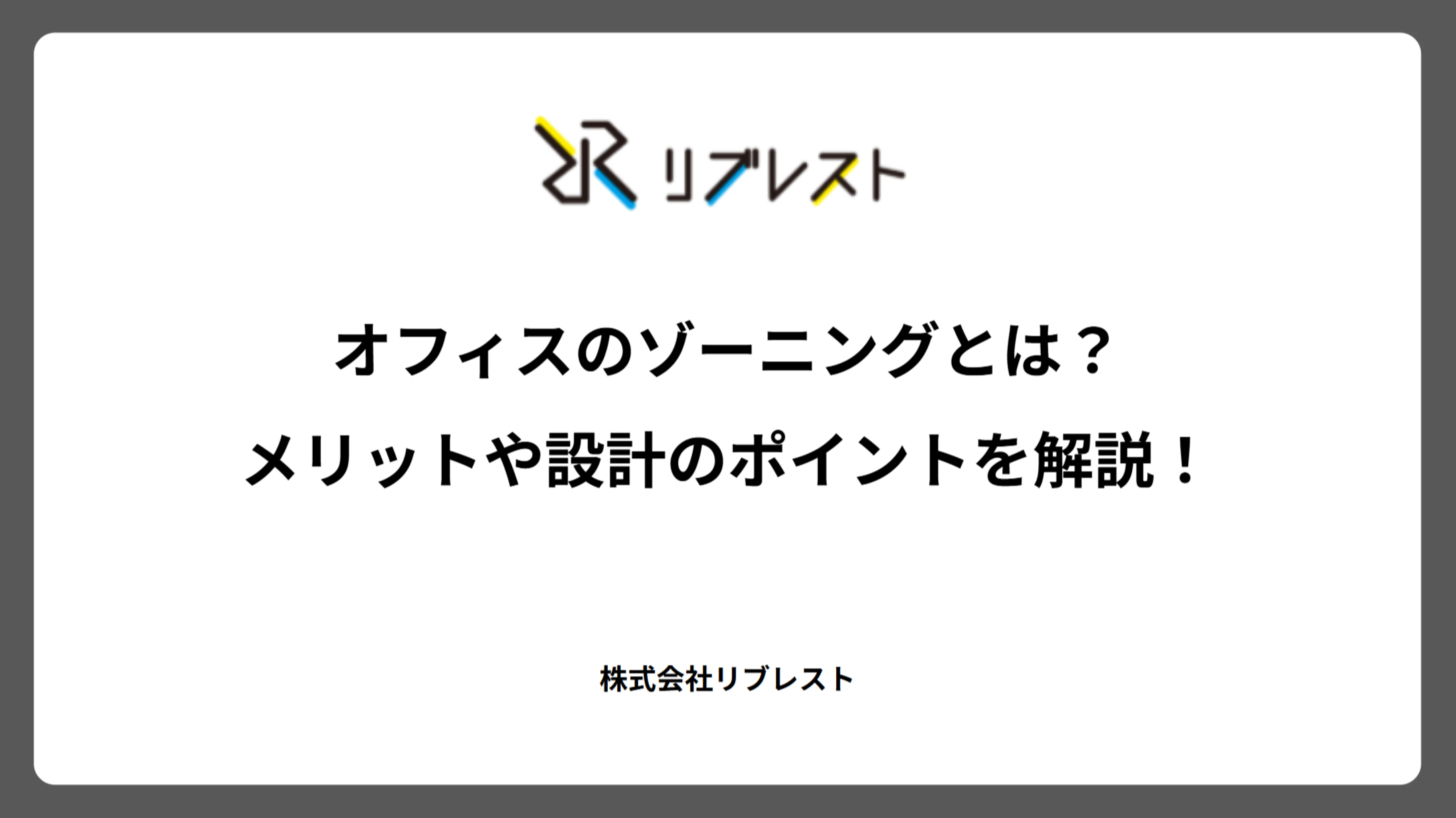 オフィスのゾーニングとは?メリットや設計のポイントを解説!