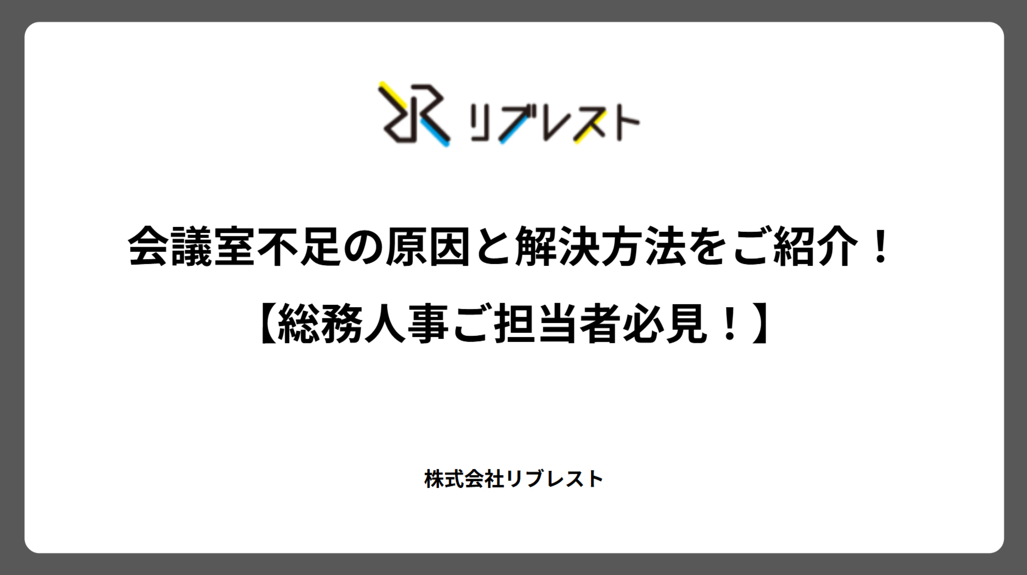 会議室不足の原因と解決方法をご紹介!【総務人事ご担当者必見!】