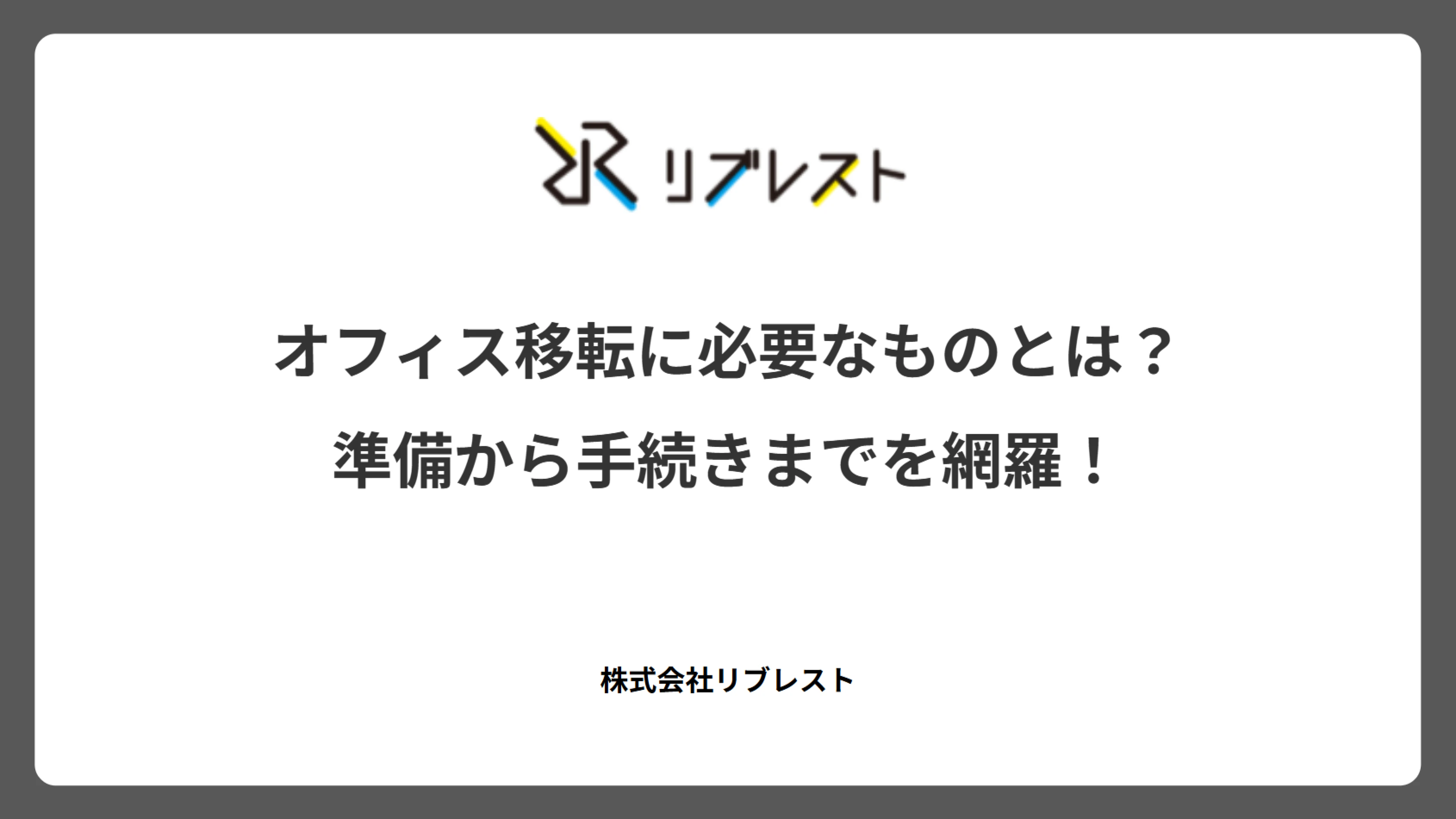 オフィス移転に必要なものとは?準備から手続きまでを網羅!