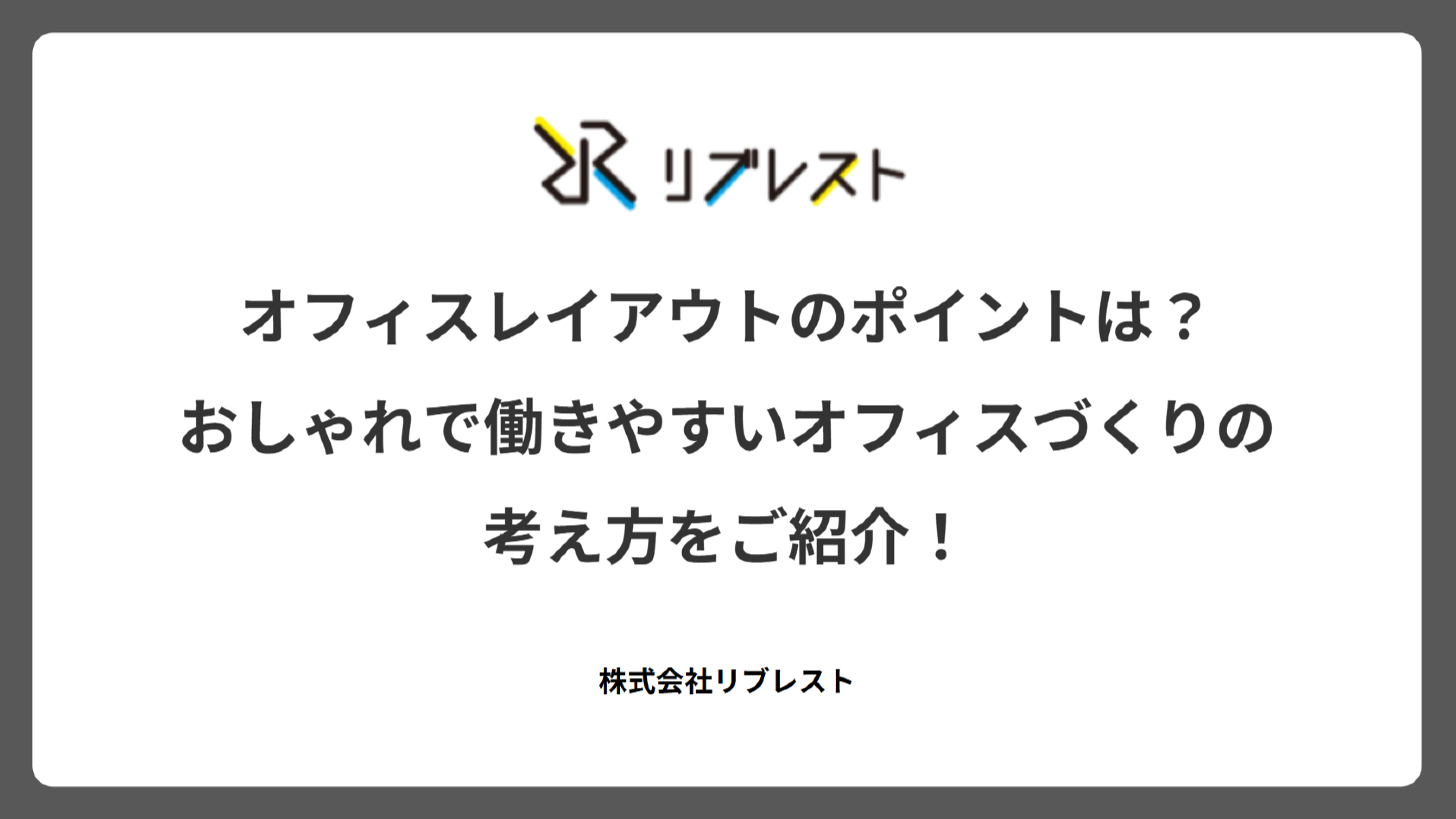 オフィスレイアウトのポイントは？おしゃれで働きやすいオフィスづくりの考え方をご紹介！