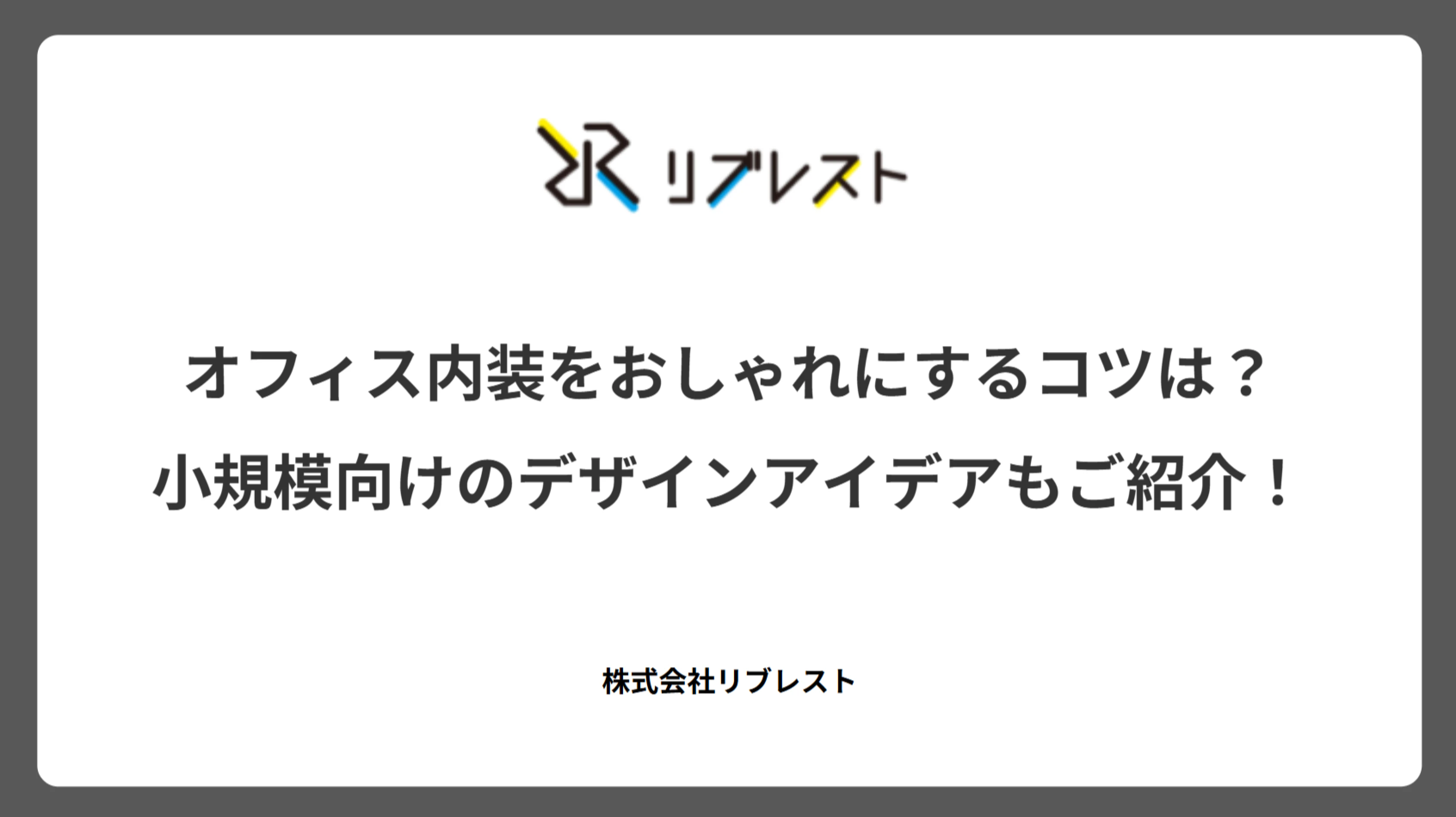 オフィス内装をおしゃれにするコツは？小規模向けのデザインアイデアもご紹介！