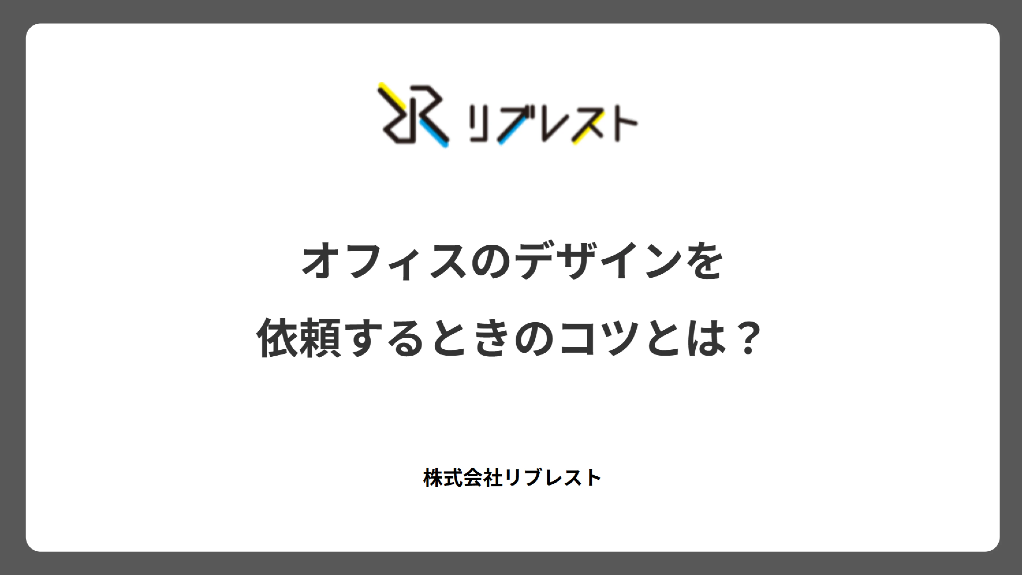 オフィスのデザインを依頼するときのコツとは?