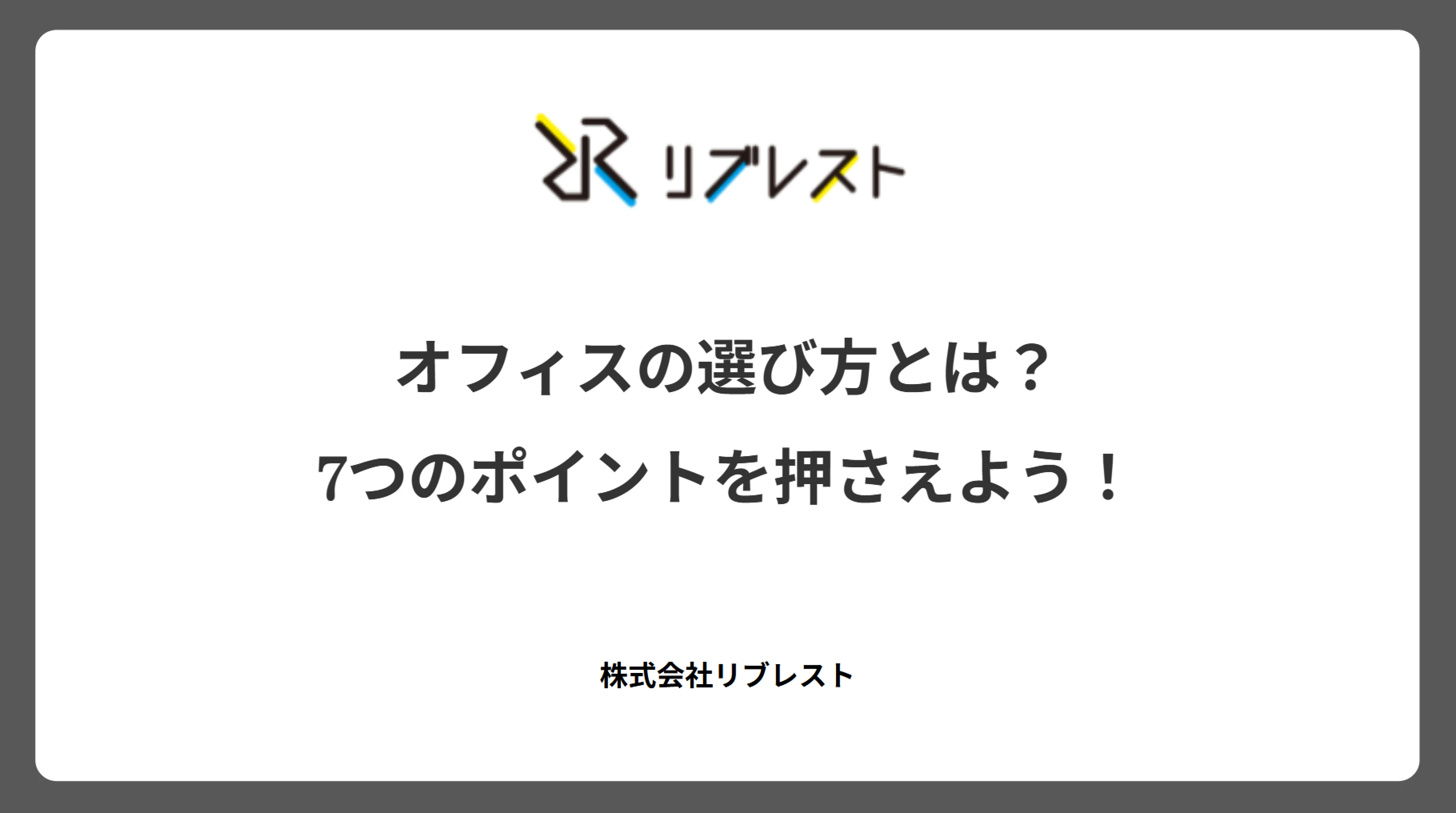 オフィスの選び方とは?7つのポイントを押さえよう!