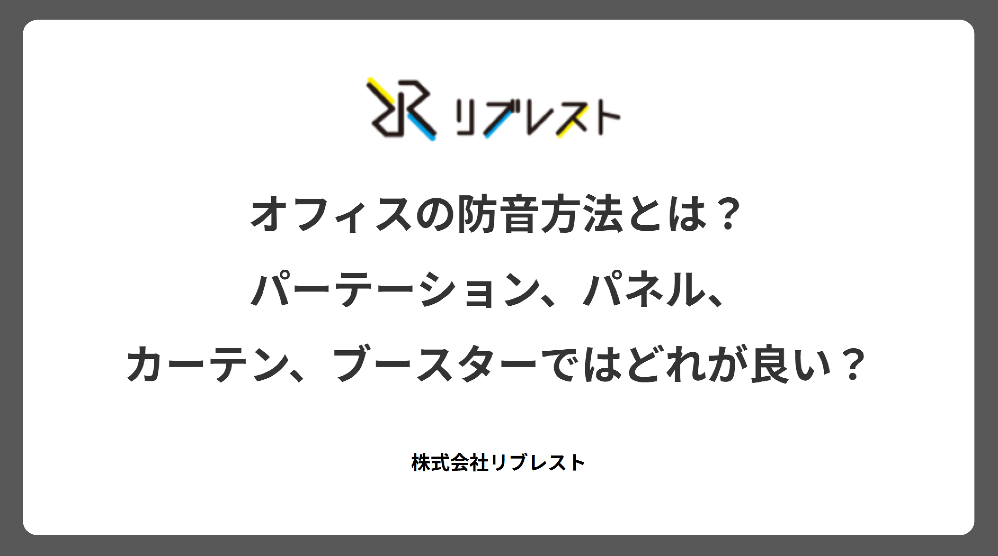 オフィスの防音方法とは？パーテーション、パネル、カーテン、ブースターではどれが良い？