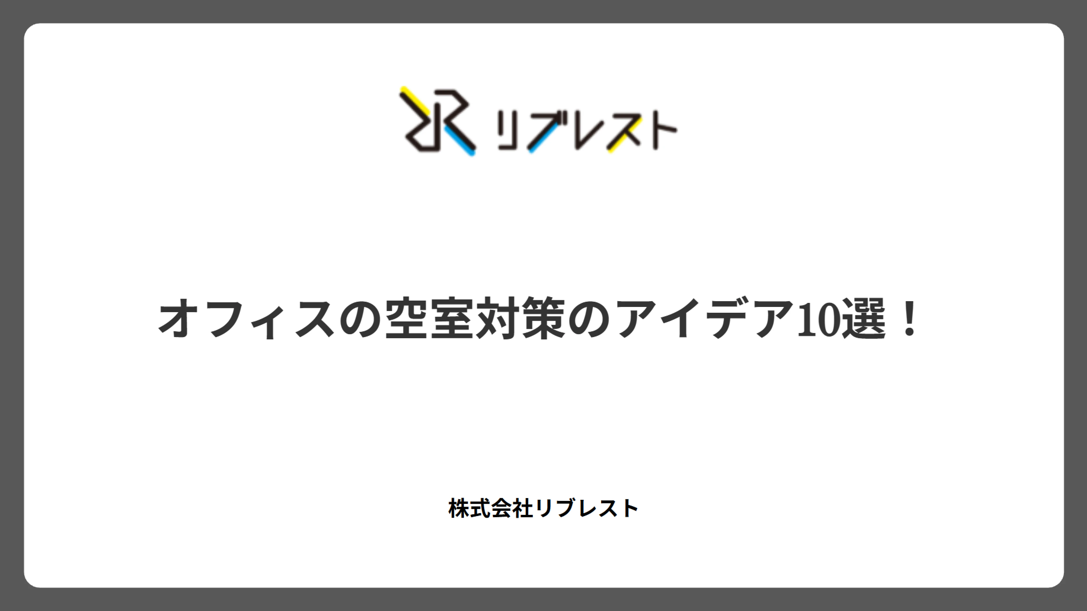 オフィスの空室対策のアイデア10選!