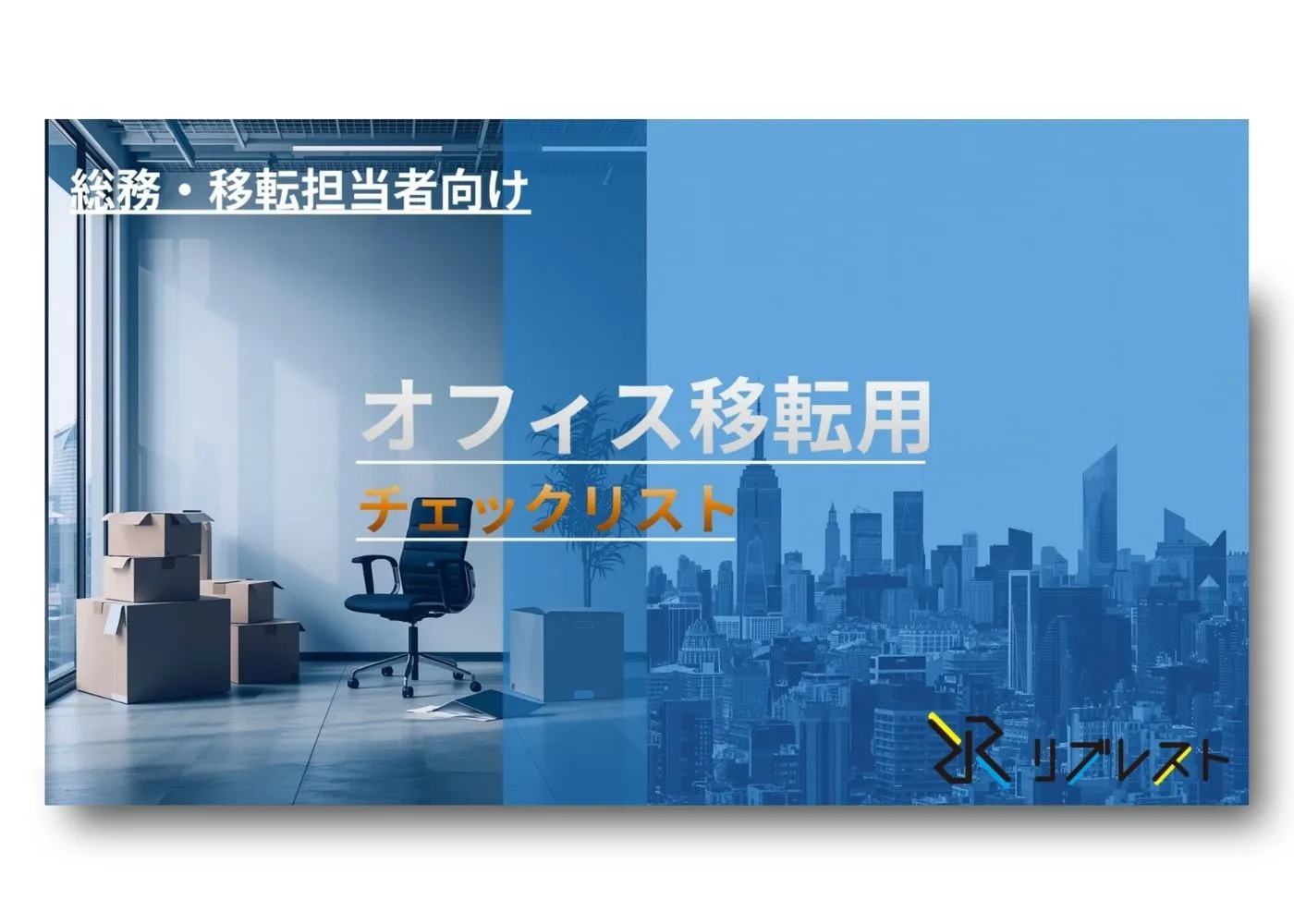 移転チェックリスト