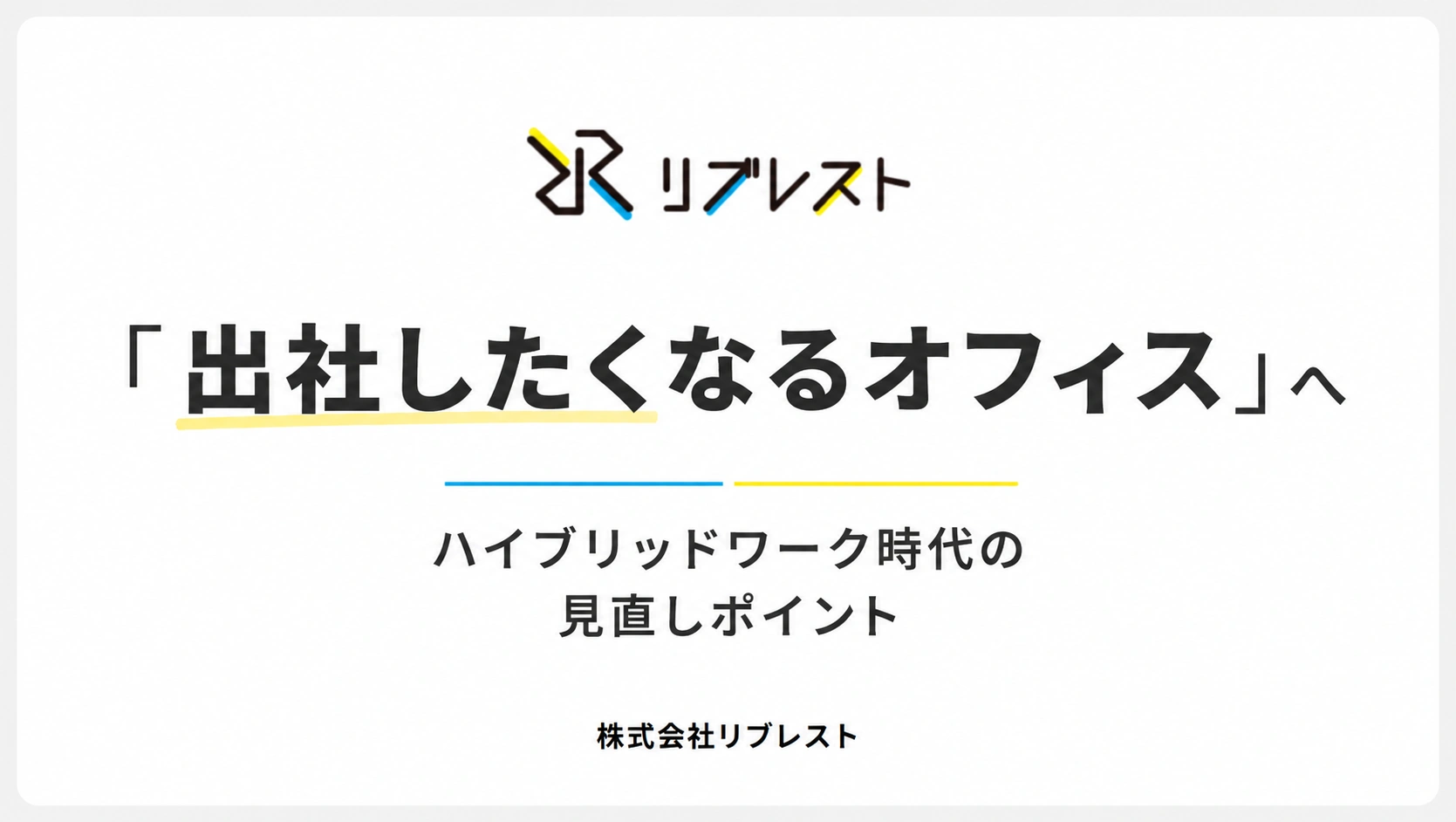 「出社したくなるオフィス」への再設計｜ハイブリッドワーク時代の見直しポイント