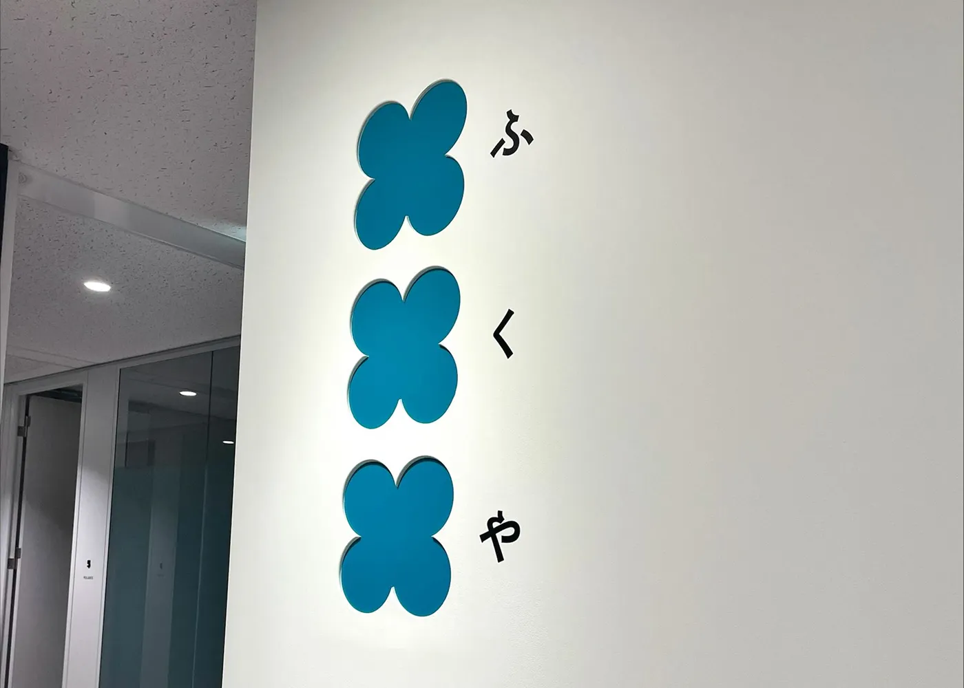 株式会社フクヤ様オフィス