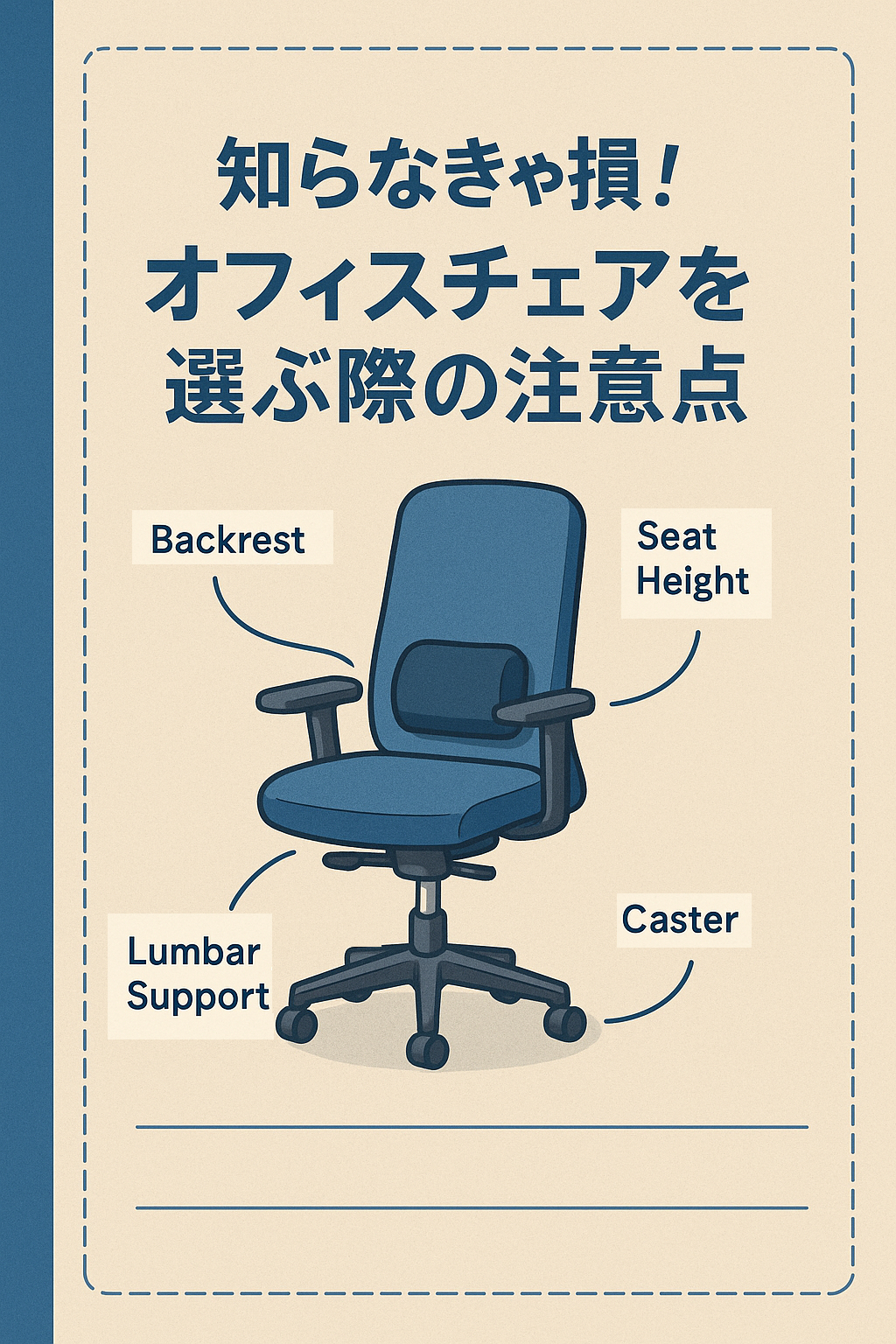 知らなきゃ損！オフィスチェアの選び方